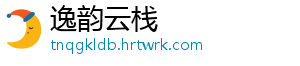 逸韵云栈	